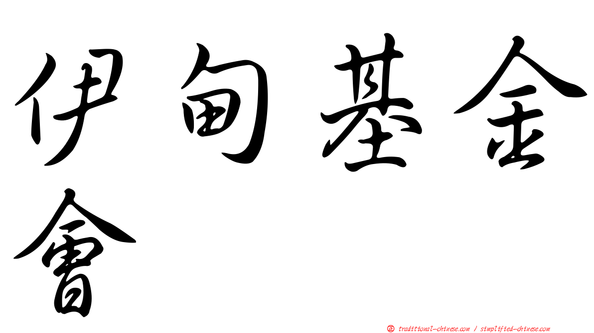 伊甸基金會