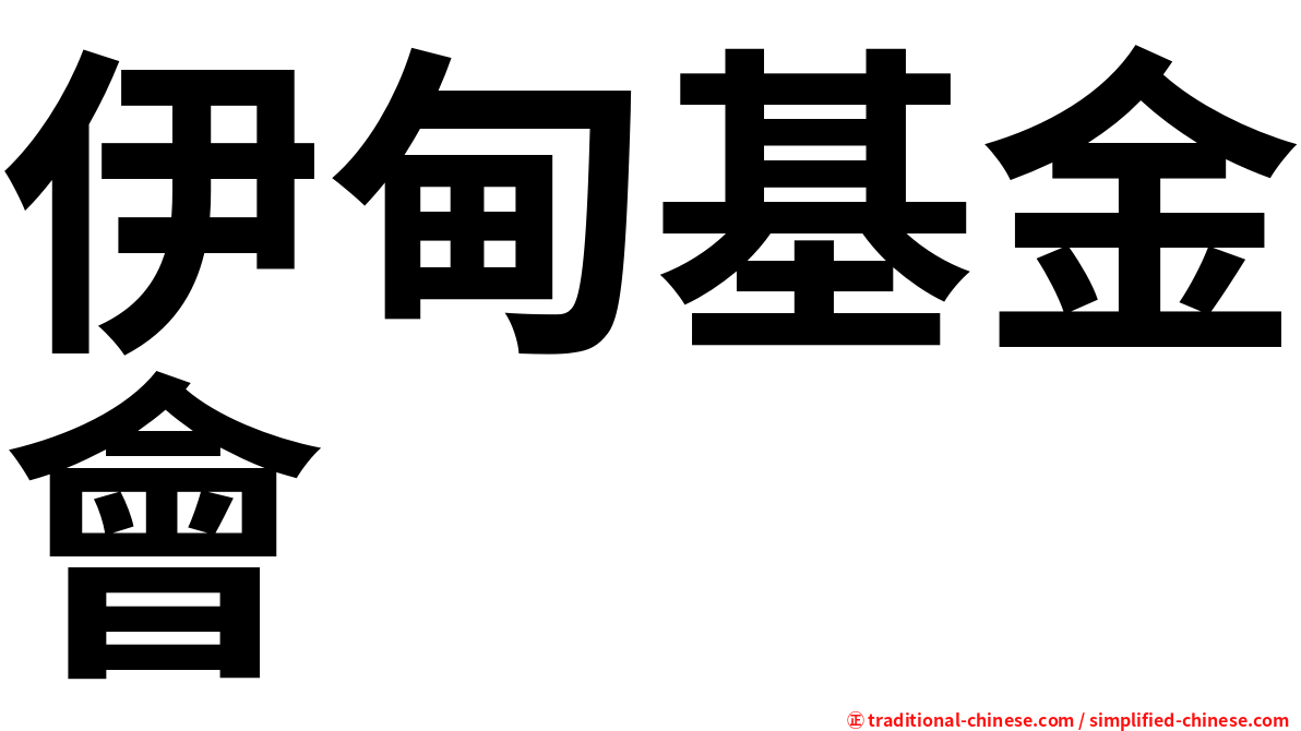 伊甸基金會