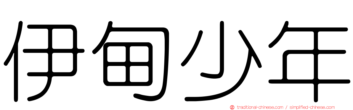 伊甸少年