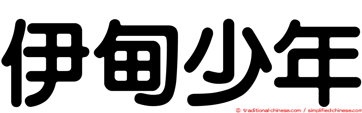 伊甸少年