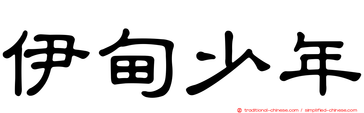伊甸少年