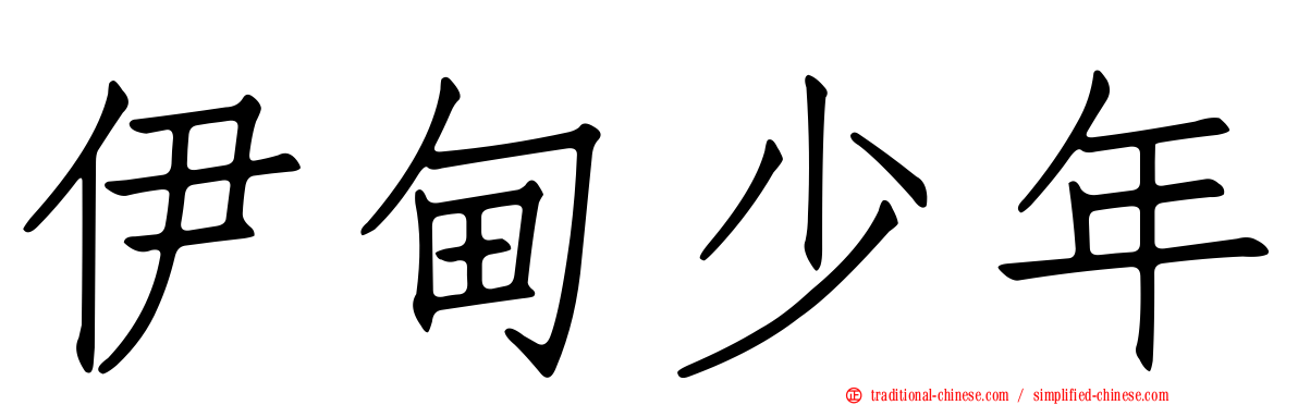 伊甸少年