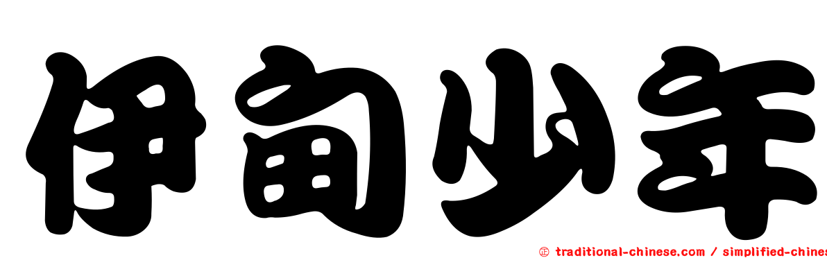 伊甸少年