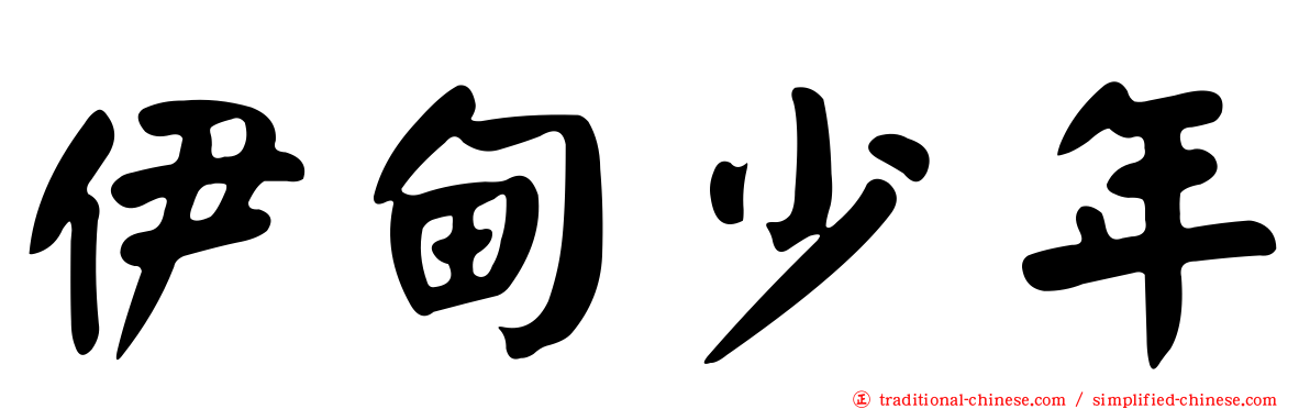 伊甸少年