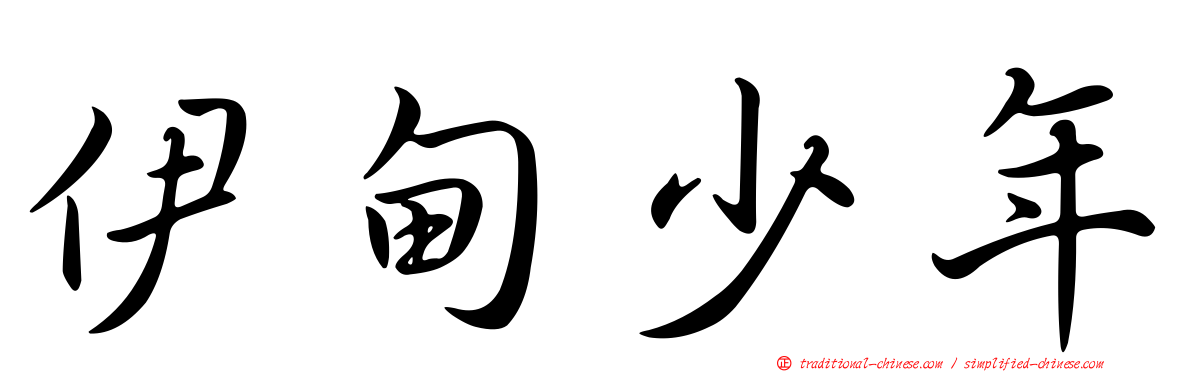 伊甸少年