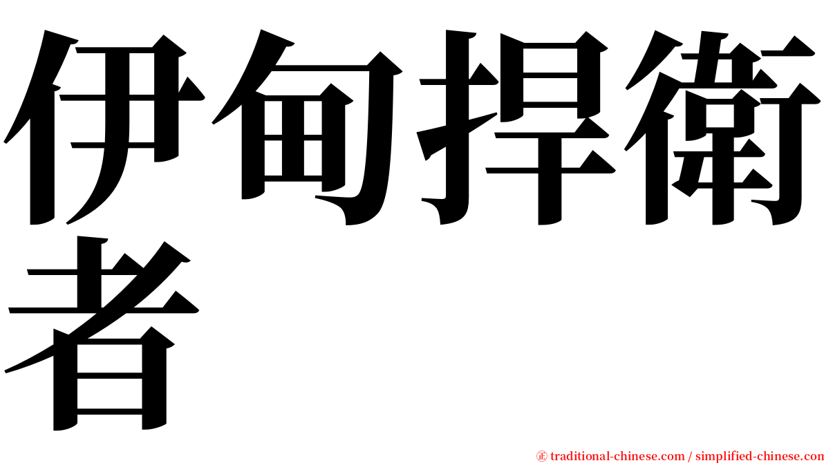 伊甸捍衛者 serif font