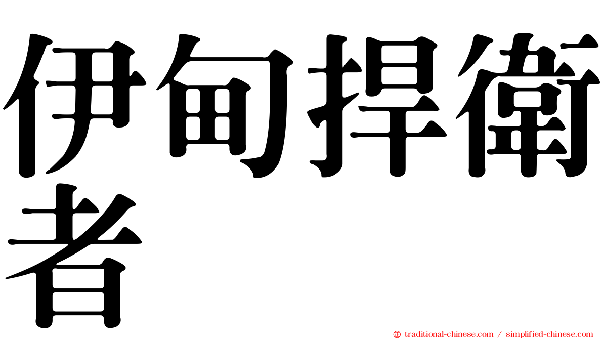 伊甸捍衛者