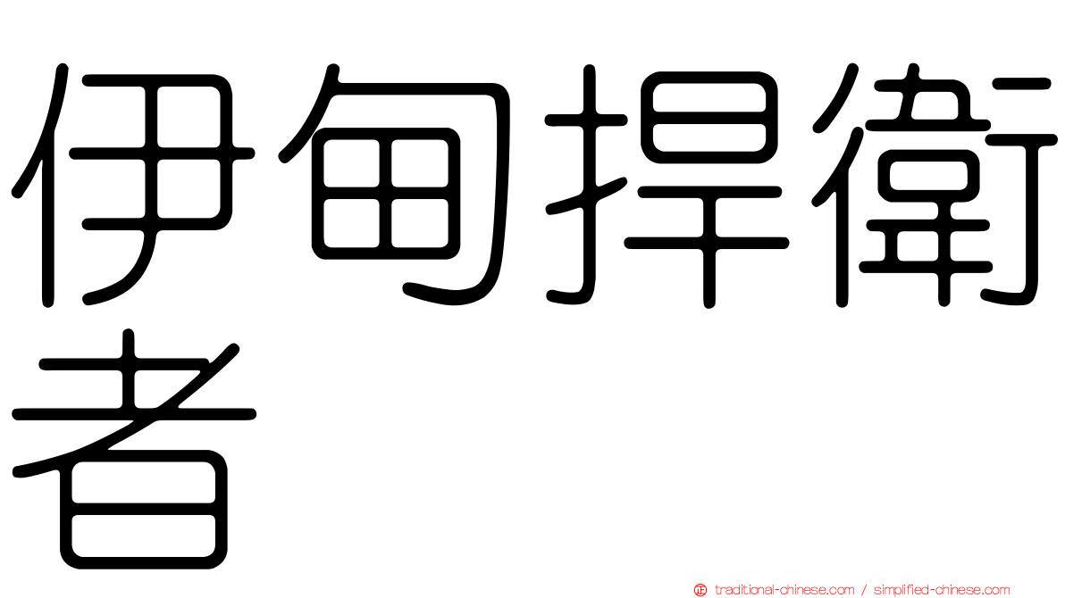 伊甸捍衛者