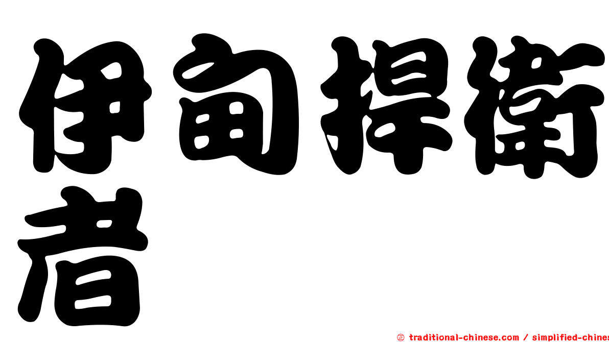 伊甸捍衛者