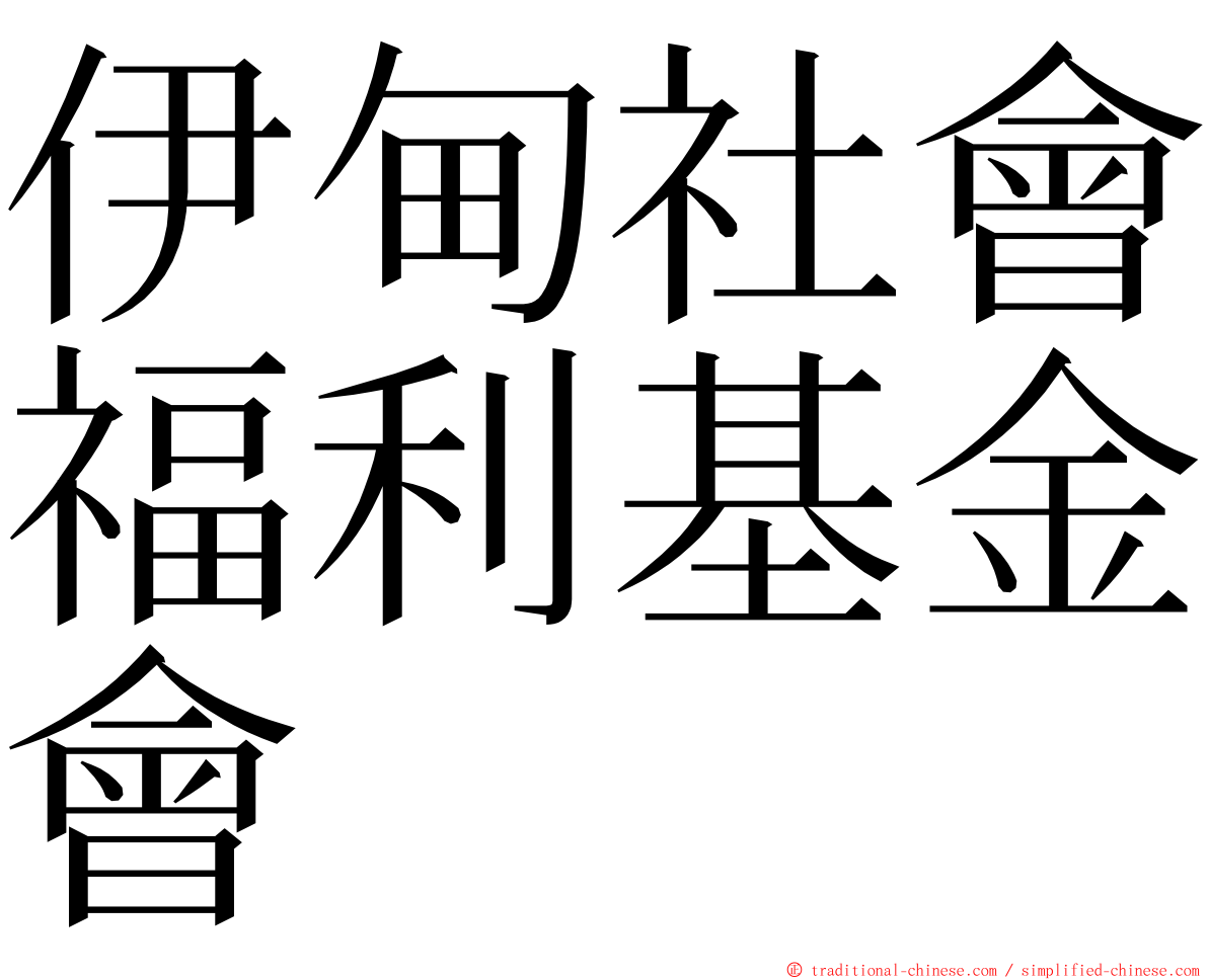 伊甸社會福利基金會 ming font