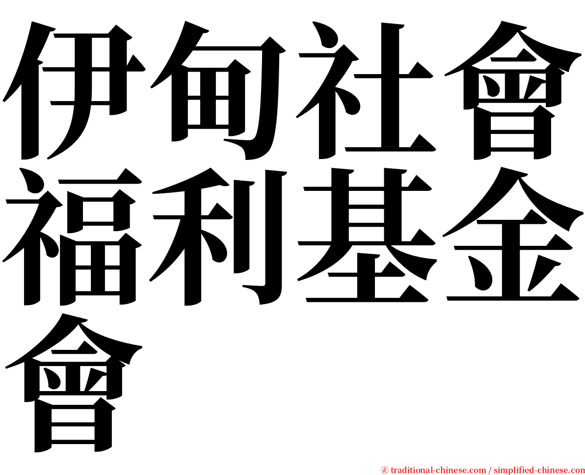 伊甸社會福利基金會 serif font