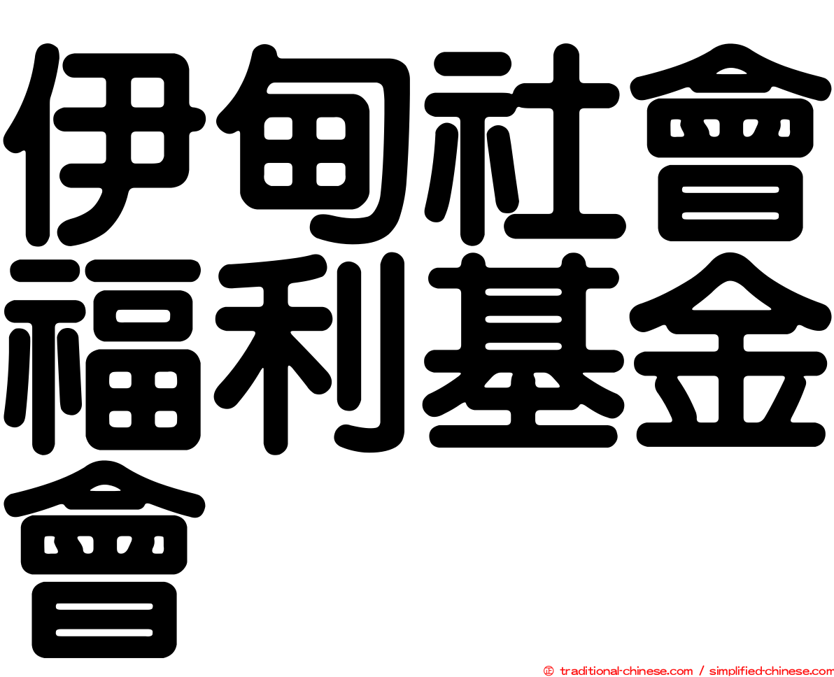 伊甸社會福利基金會
