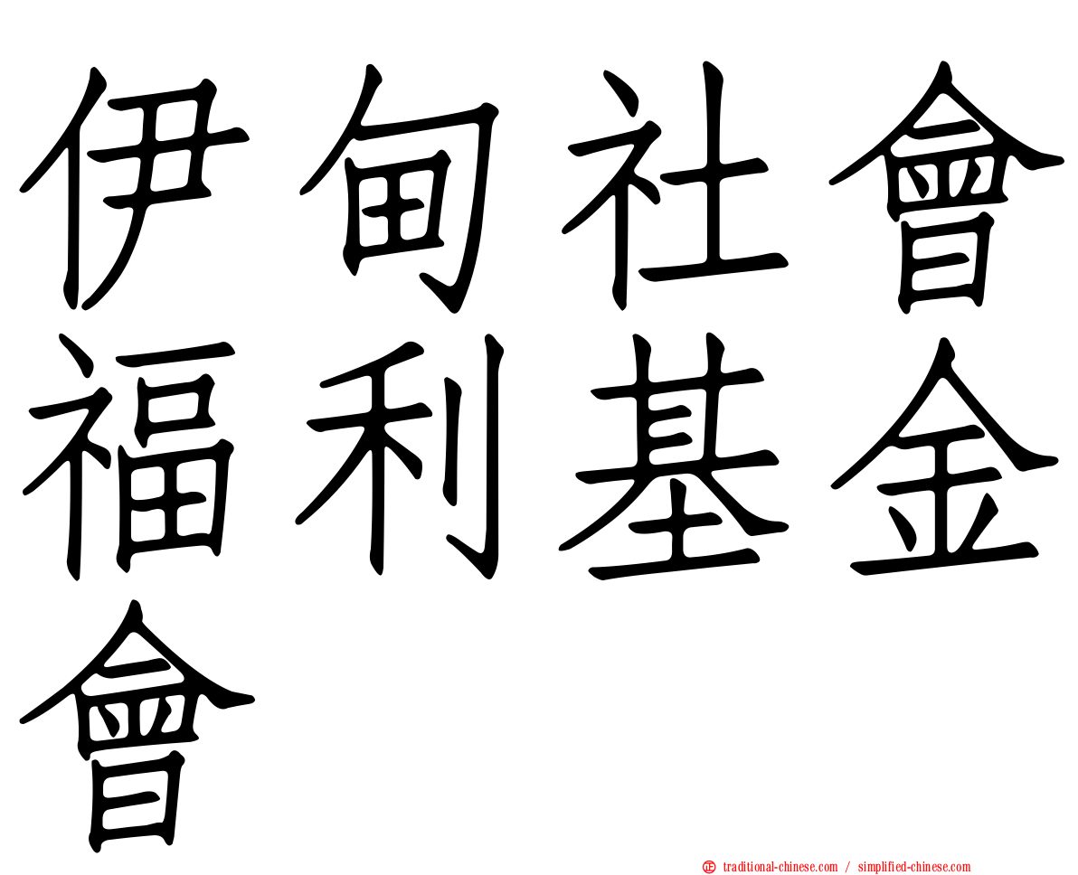 伊甸社會福利基金會