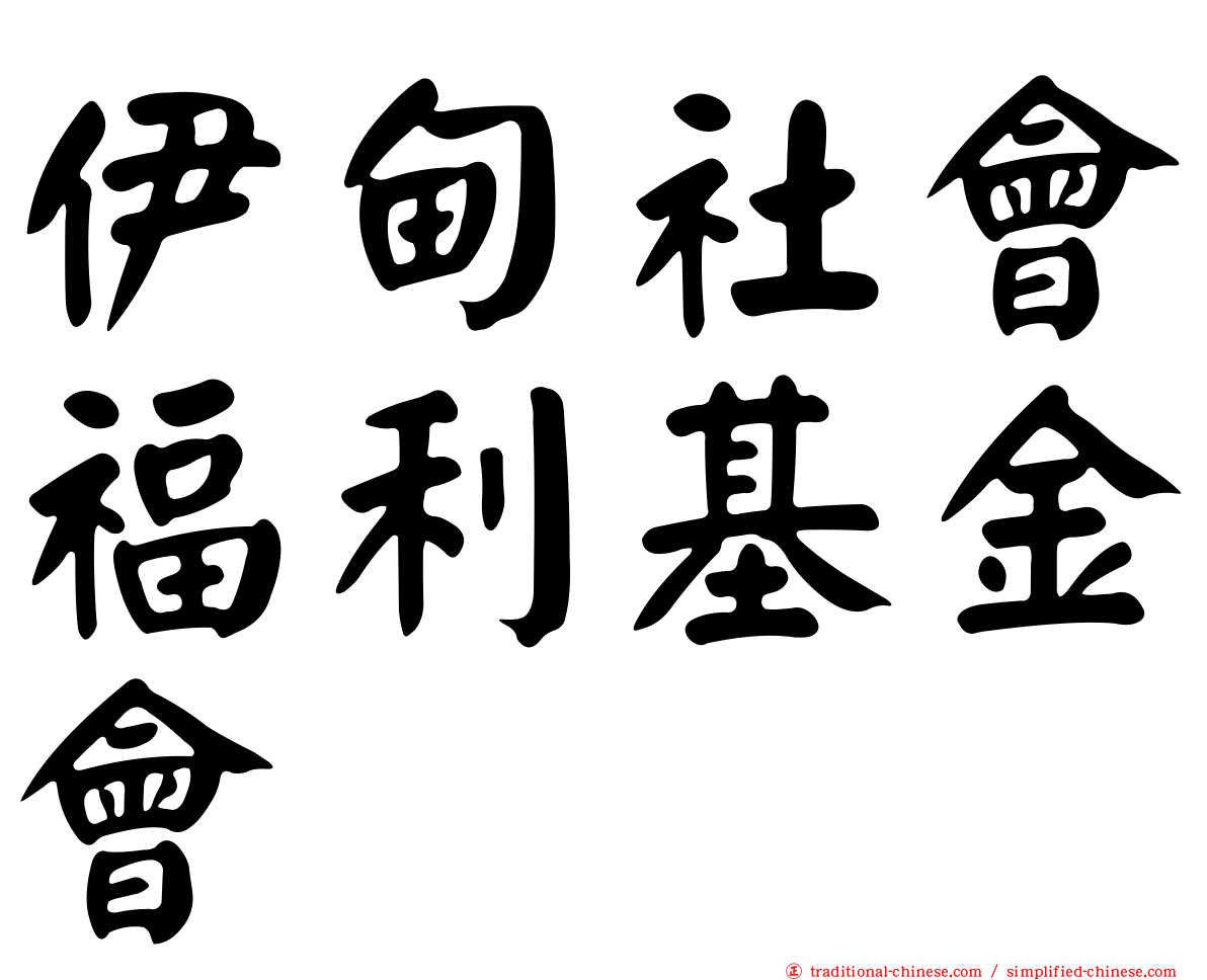 伊甸社會福利基金會