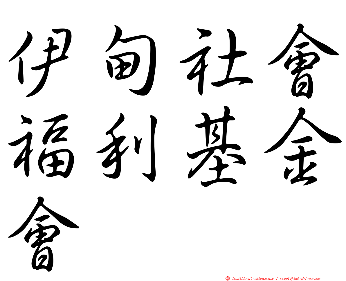 伊甸社會福利基金會