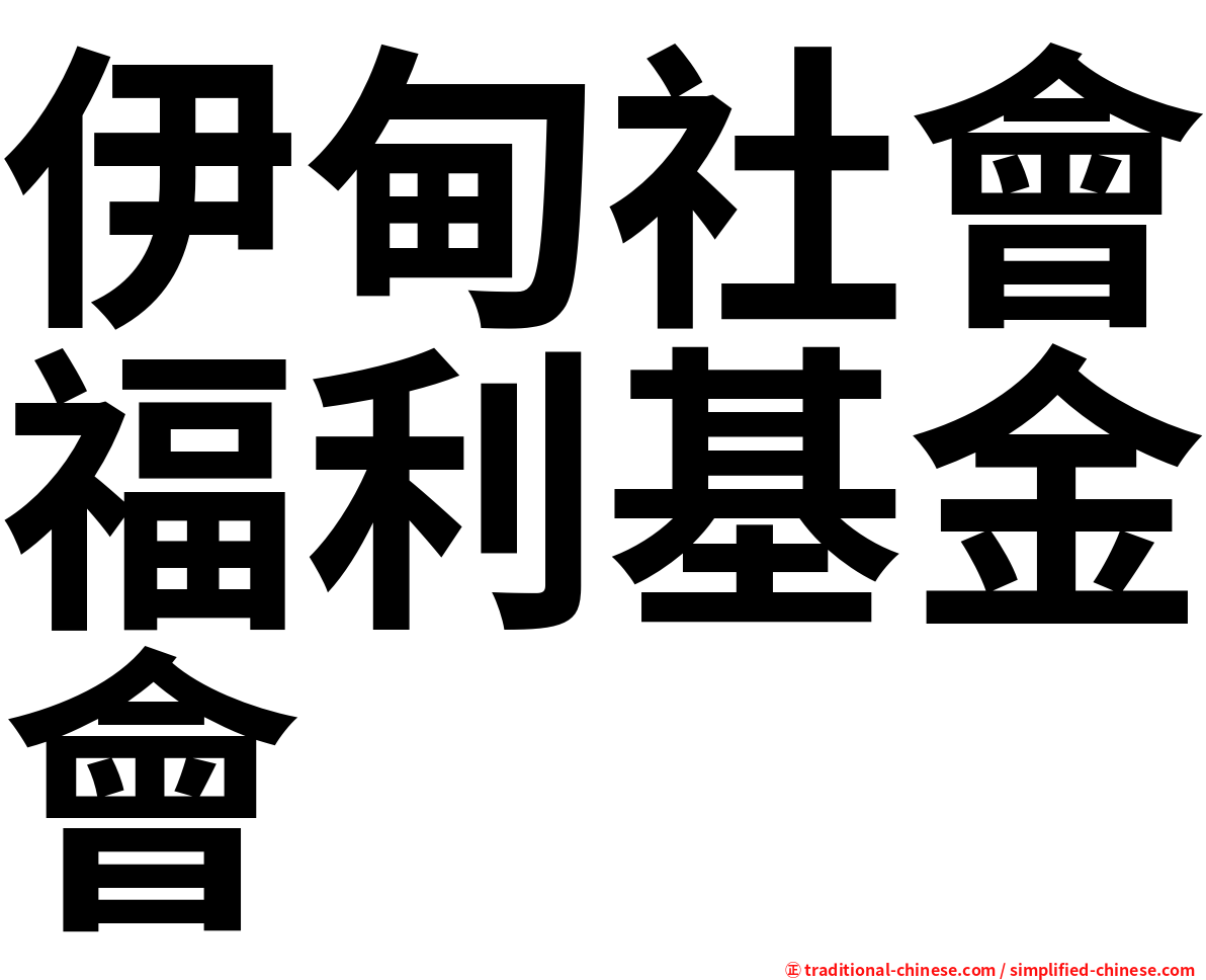 伊甸社會福利基金會