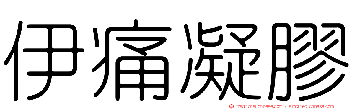 伊痛凝膠