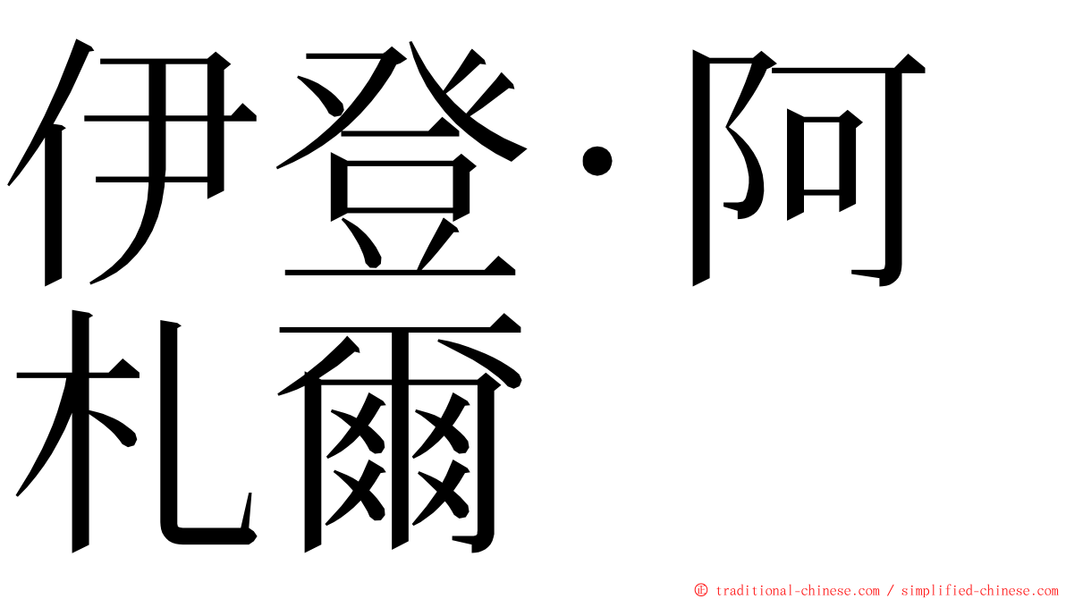 伊登·阿札爾 ming font