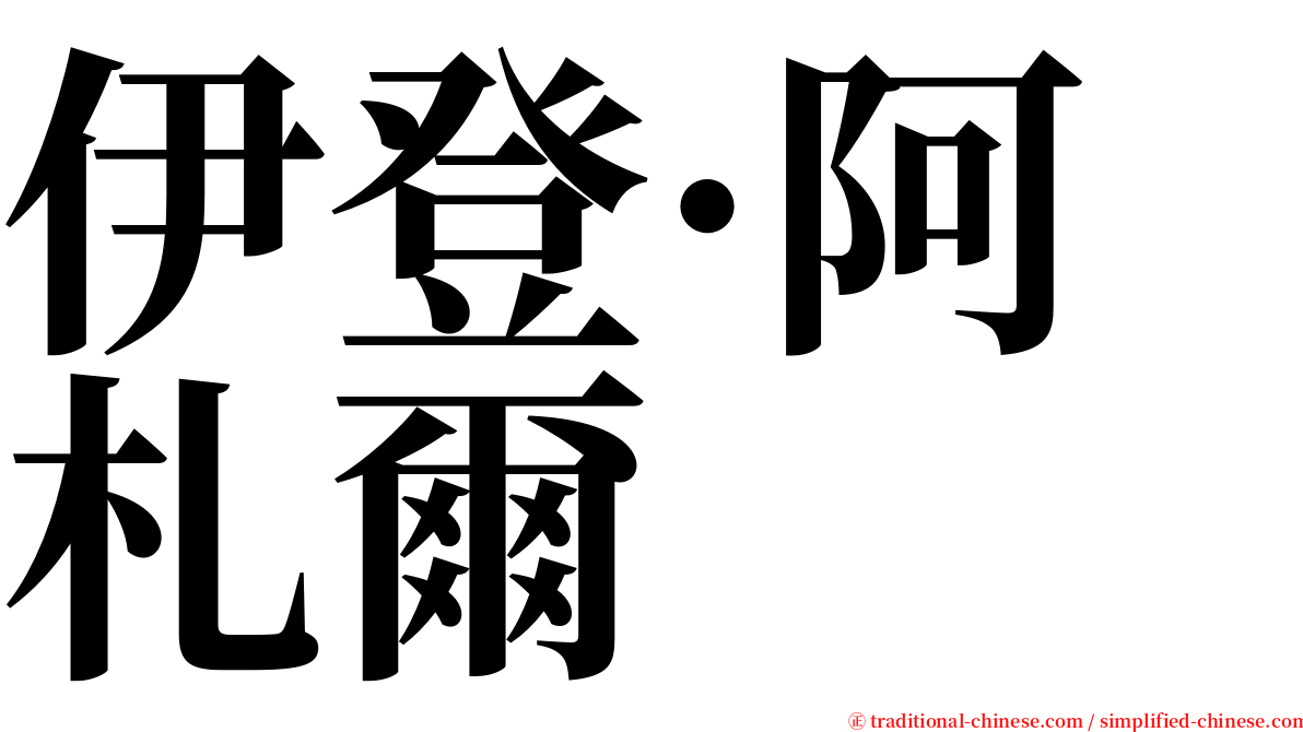 伊登·阿札爾 serif font