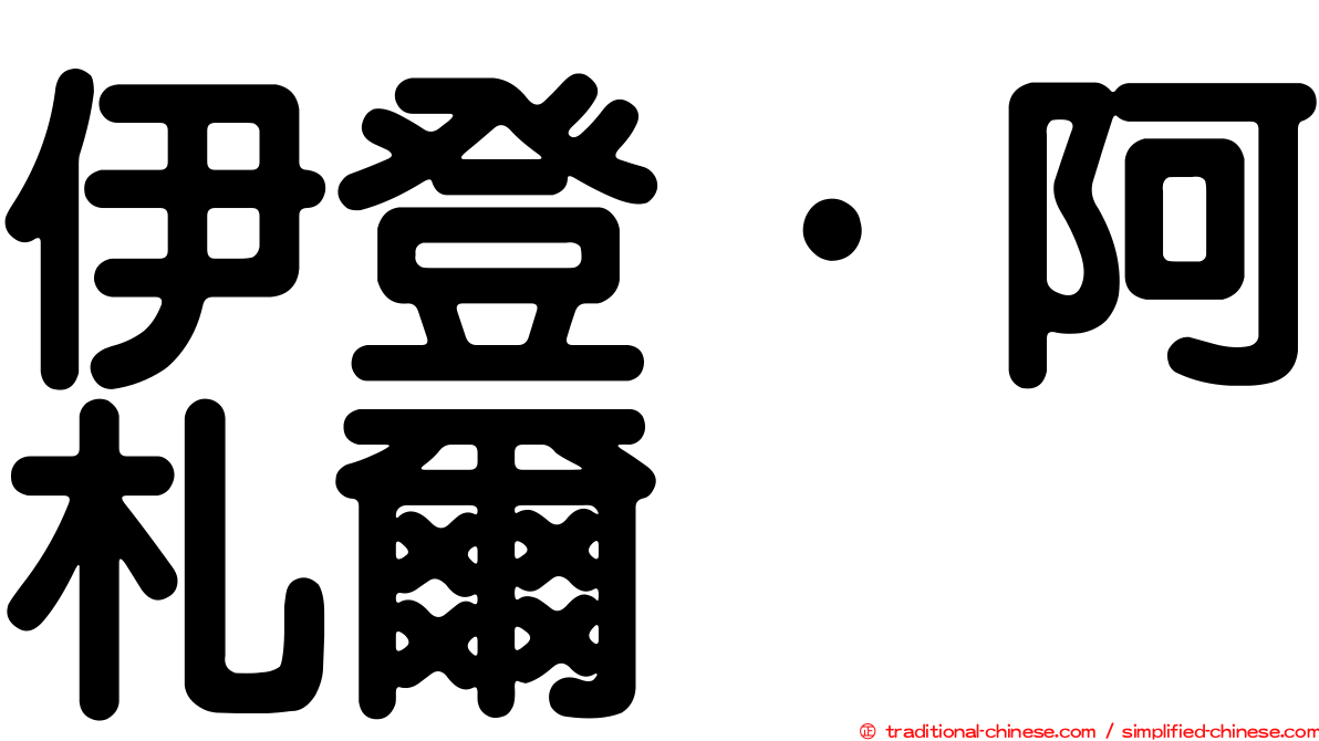 伊登·阿札爾