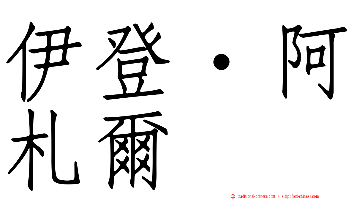 伊登·阿札爾