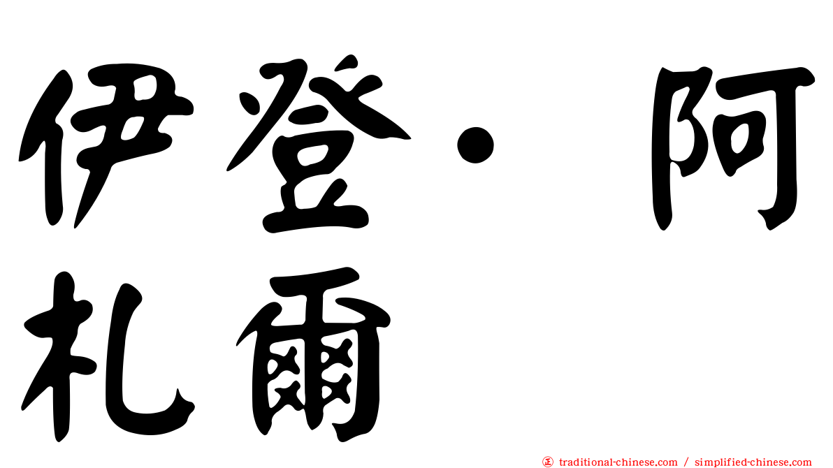 伊登·阿札爾