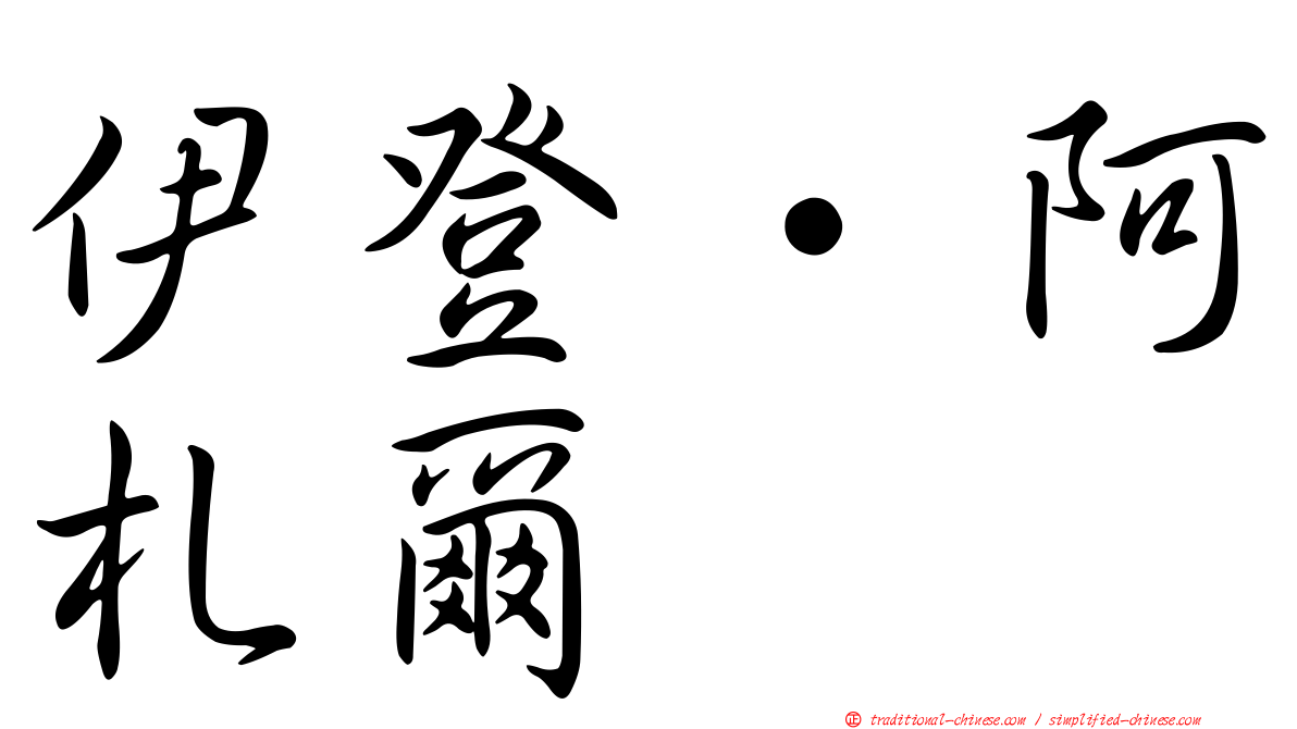 伊登·阿札爾