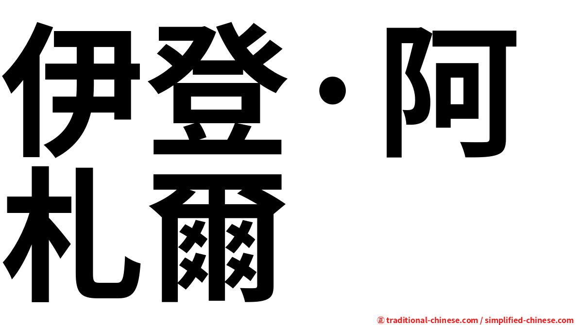 伊登·阿札爾