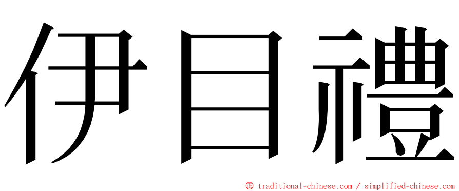 伊目禮 ming font