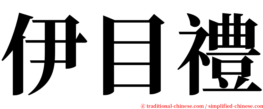 伊目禮 serif font