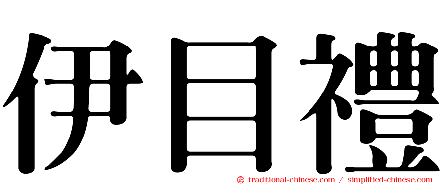 伊目禮