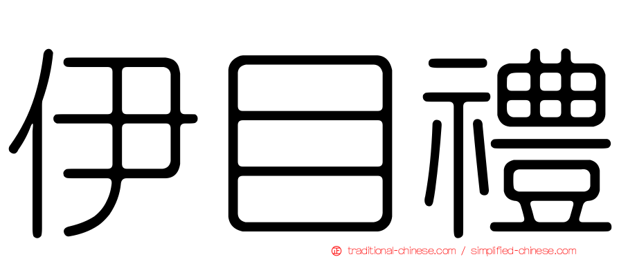 伊目禮