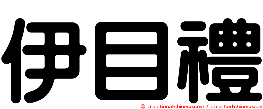 伊目禮