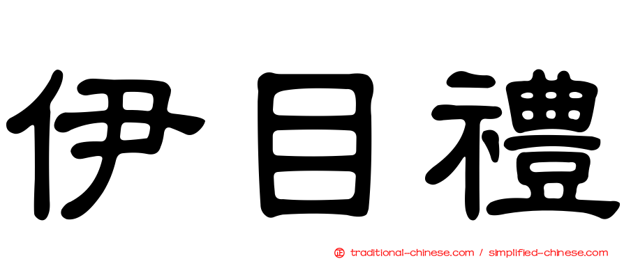 伊目禮