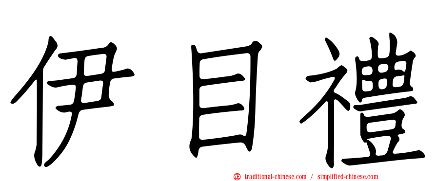 伊目禮