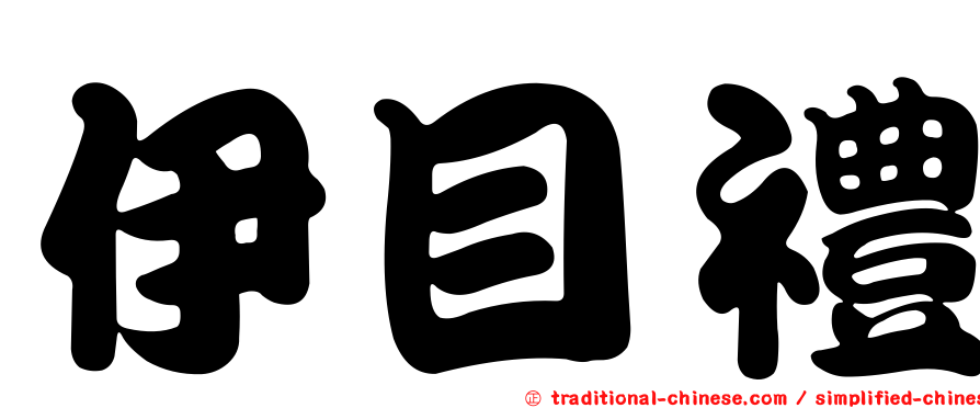 伊目禮