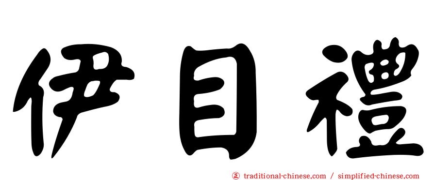 伊目禮
