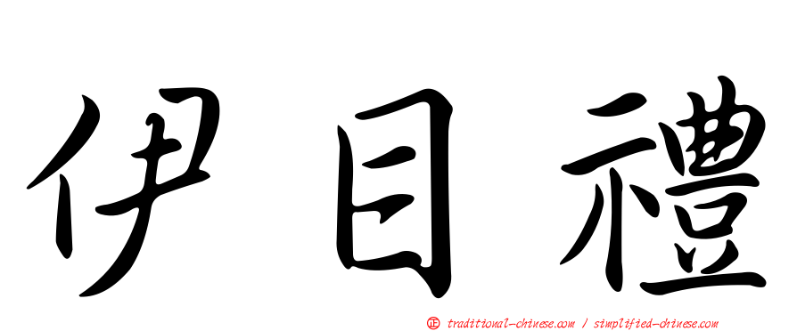 伊目禮