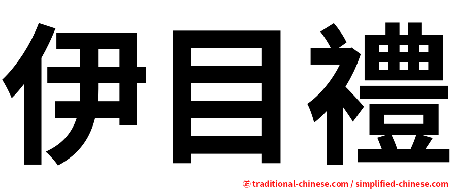 伊目禮