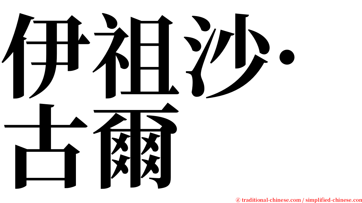 伊祖沙·古爾 serif font