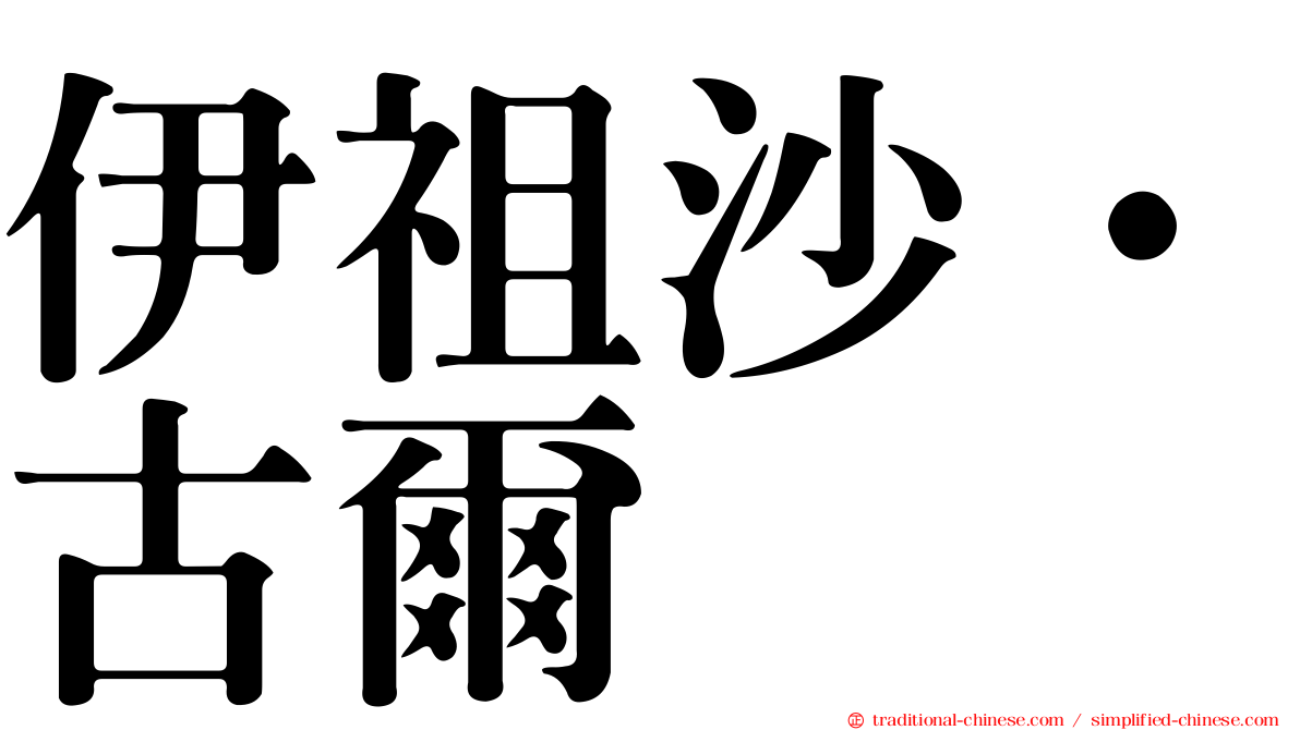 伊祖沙·古爾