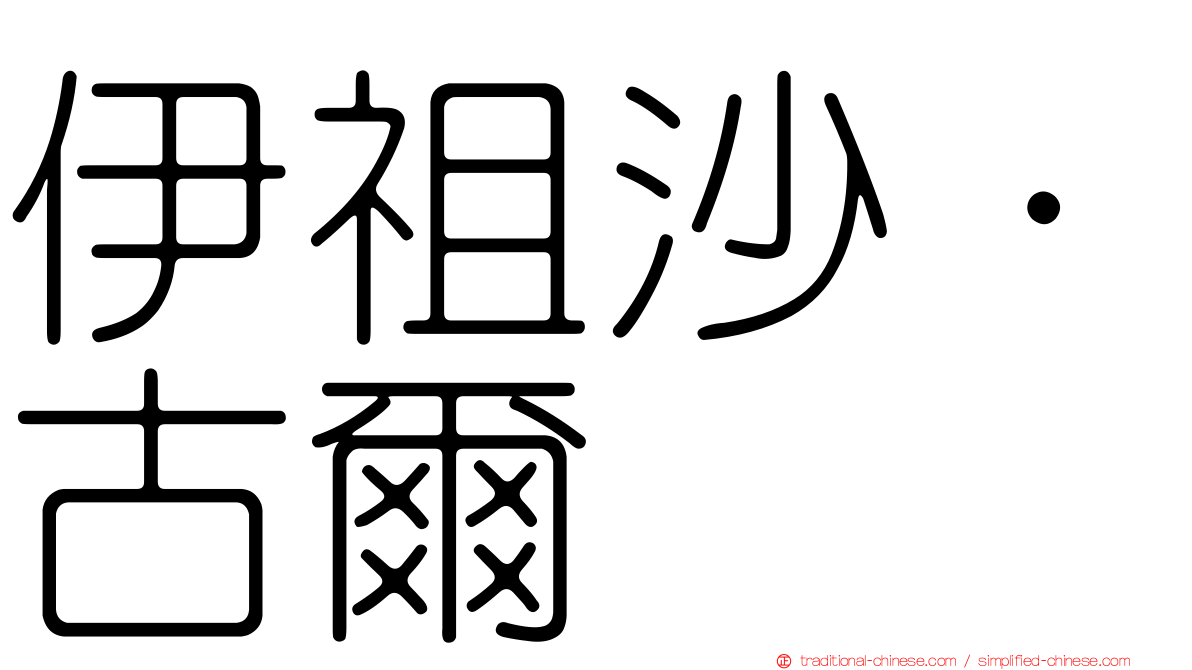 伊祖沙·古爾