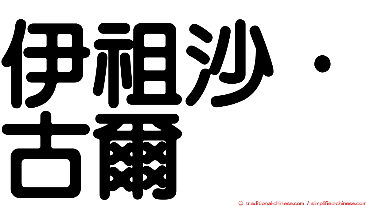 伊祖沙·古爾