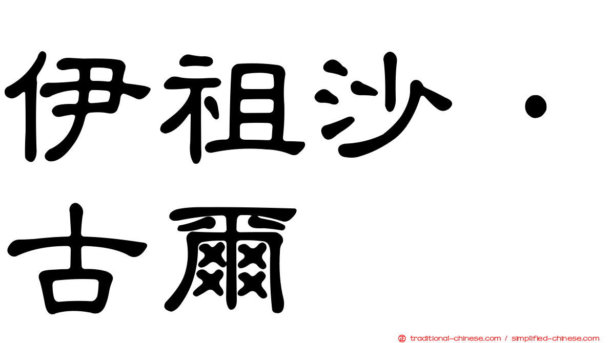 伊祖沙·古爾