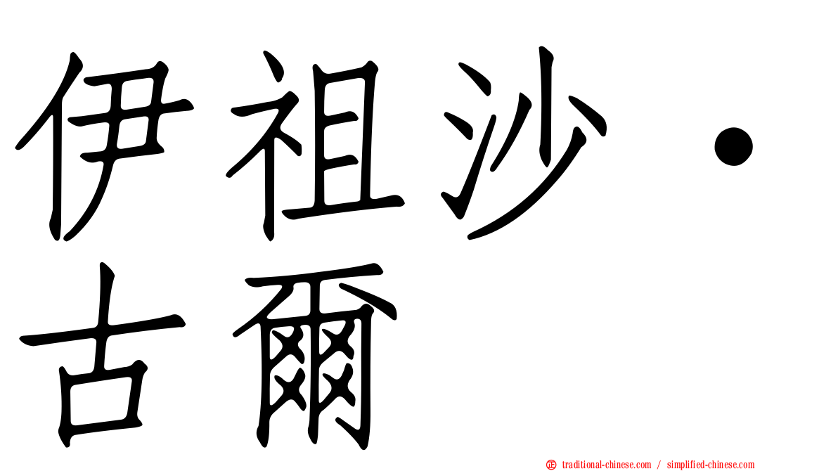 伊祖沙·古爾