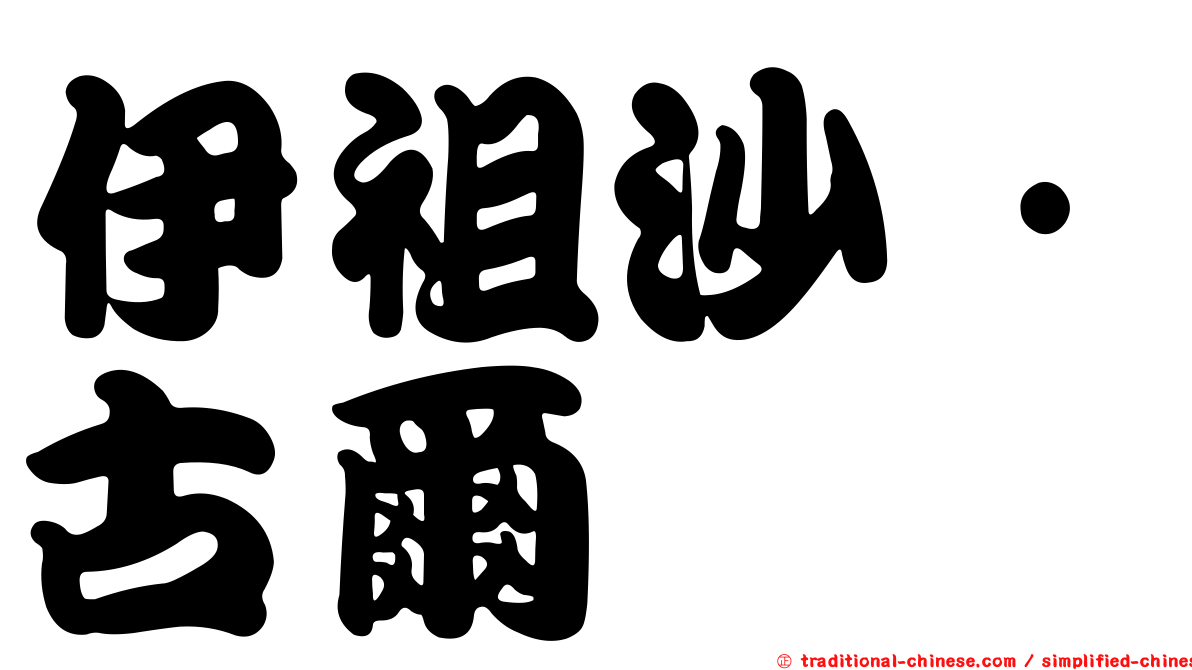 伊祖沙·古爾