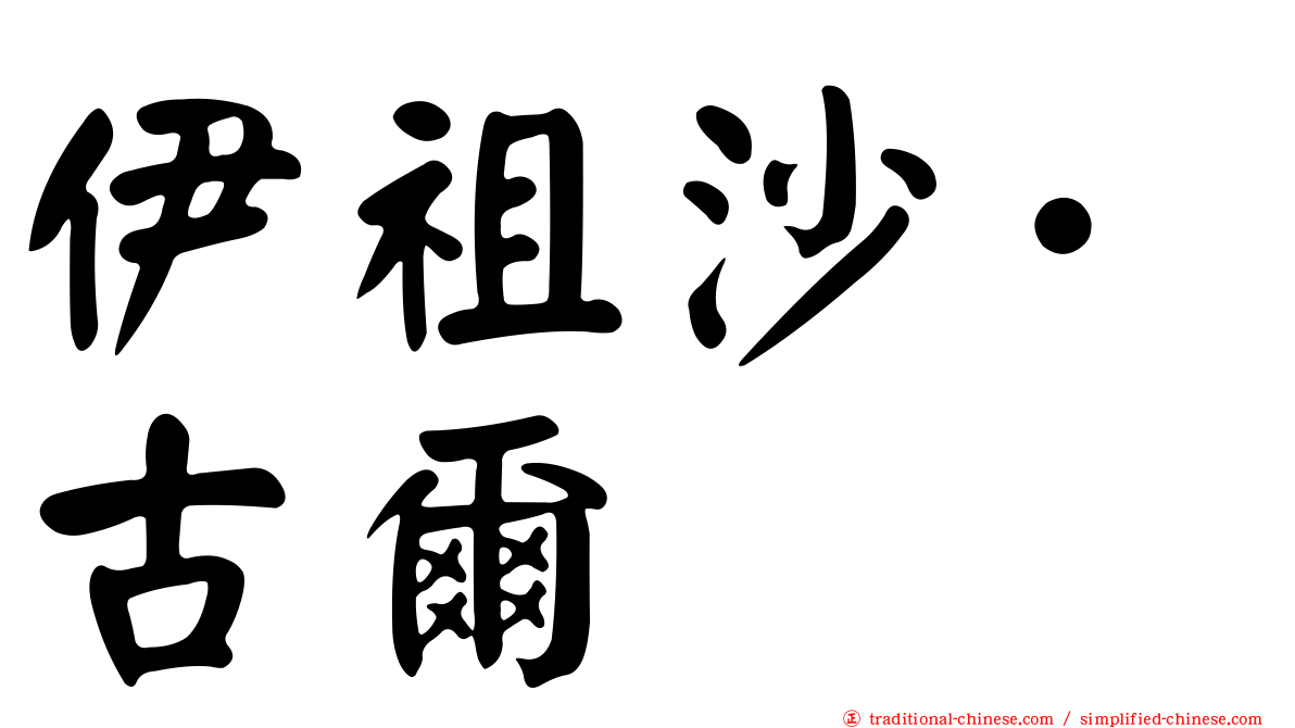 伊祖沙·古爾