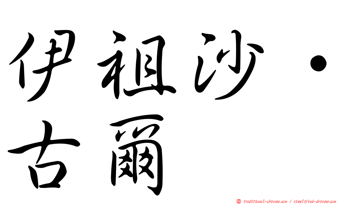 伊祖沙·古爾