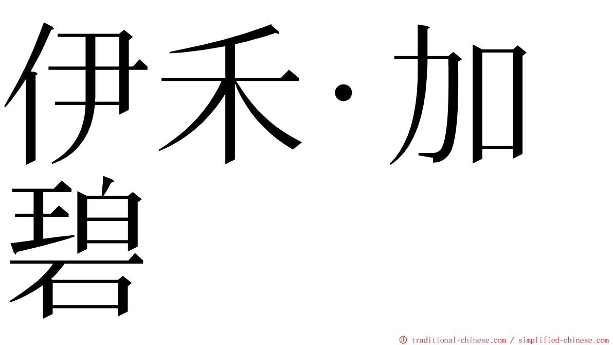 伊禾·加碧 ming font