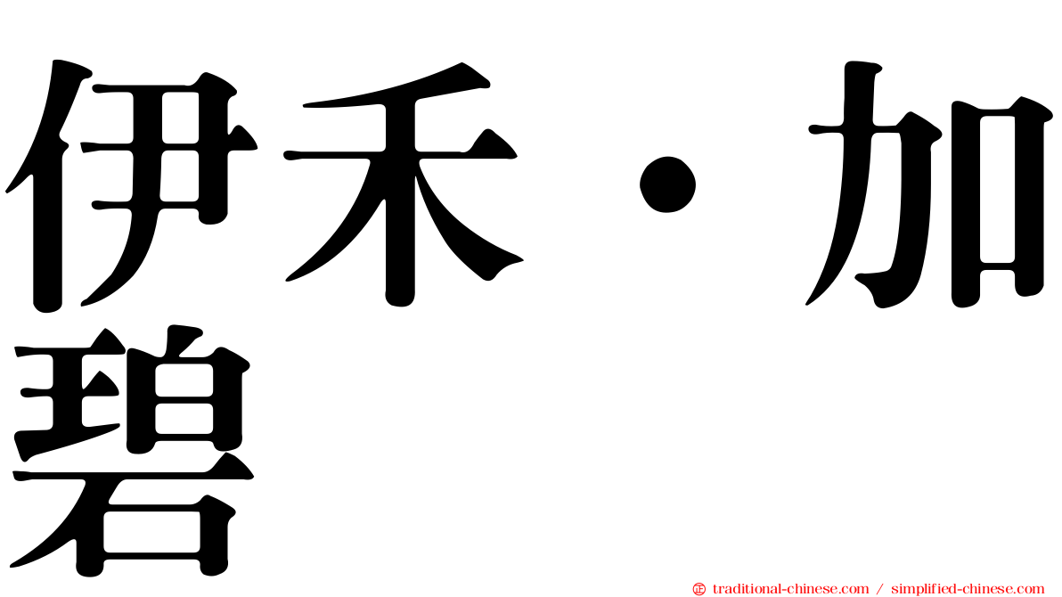 伊禾·加碧